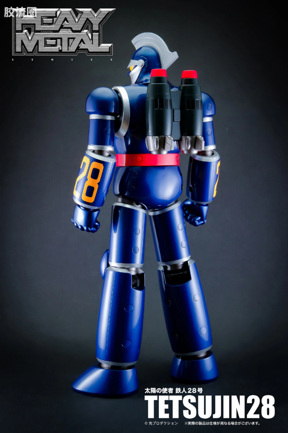 ACTION TOYS机甲成品系列 HEAVY METAL 太阳的使者 铁人28号 - 图片
